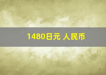 1480日元 人民币